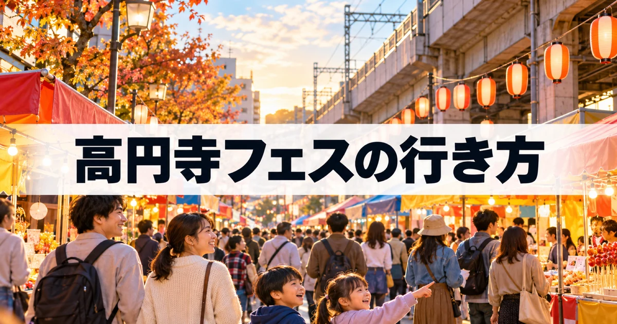 高円寺フェス2026の行き方と回り方をイメージした秋の街まつり