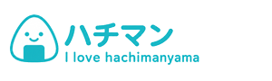 ハチマン | 八幡山と育児、ライフスタイル、ITの情報ブログ