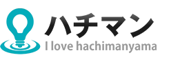 ハチマン | 八幡山と育児、ライフスタイル、ITの情報ブログ